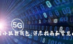 如何使用小狐狸钱包：详尽指南和常见问题解答