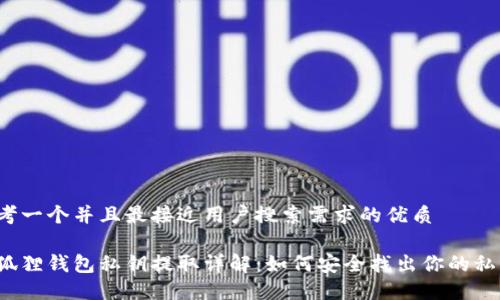 思考一个并且最接近用户搜索需求的优质

小狐狸钱包私钥提取详解：如何安全找出你的私钥？