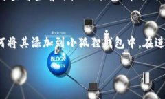如何在小狐狸钱包中成功添加Core资产指南小狐狸