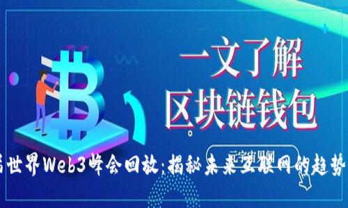第二届世界Web3峰会回放：揭秘未来互联网的趋势与技术