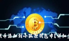   如何将波场TRC20代币添加到小狐狸钱包中？详细