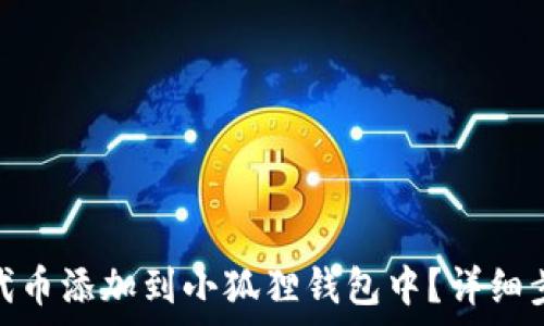 如何将波场TRC20代币添加到小狐狸钱包中?详细步骤与常见问题解析