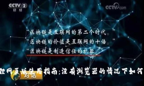 小狐狸网页版使用指南：没有浏览器的情况下如何访问？
