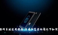 小狐狸网页版使用指南：没有浏览器的情况下如