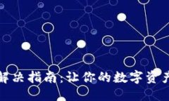 版块小狐狸卡顿解决指南：让你的数字资产管理