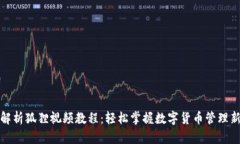 全面解析狐狸视频教程：轻松掌握数字货币管理
