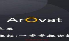 把你想要的放进这里TP与小狐狸转移教程：一步步