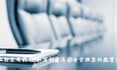 小狐狸使用指南：如何创建及安全管理您的数字