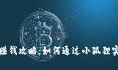 小狐狸理财赚钱攻略：如何通过小狐狸实现财富