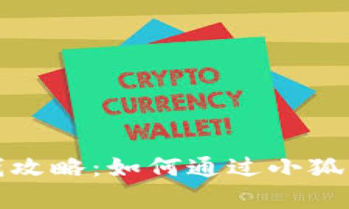 小狐狸理财赚钱攻略：如何通过小狐狸实现财富增长