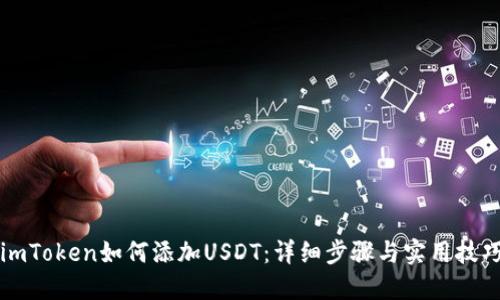 imToken如何添加USDT：详细步骤与实用技巧