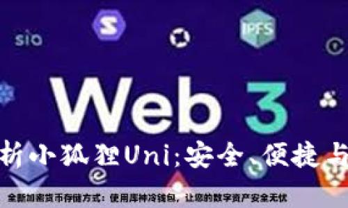 全方位解析小狐狸Uni：安全、便捷与用户体验