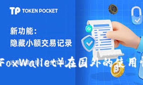 小狐狸（FoxWallet）在国外的使用情况详解