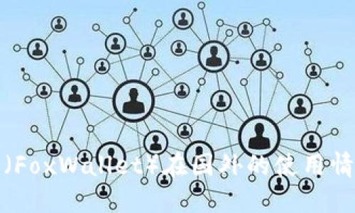 小狐狸（FoxWallet）在国外的使用情况详解