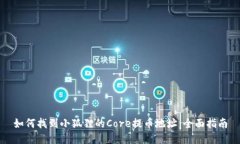 如何找到小狐狸的Core提币地址：全面指南