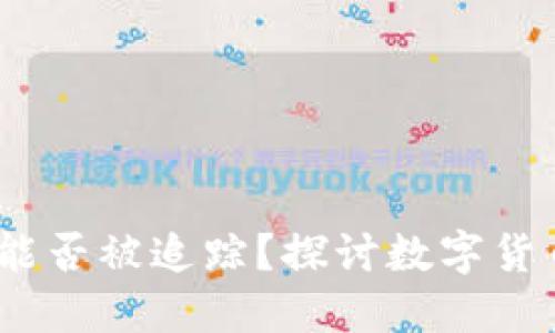 IM中的USDT能否被追踪？探讨数字货币隐私与安全